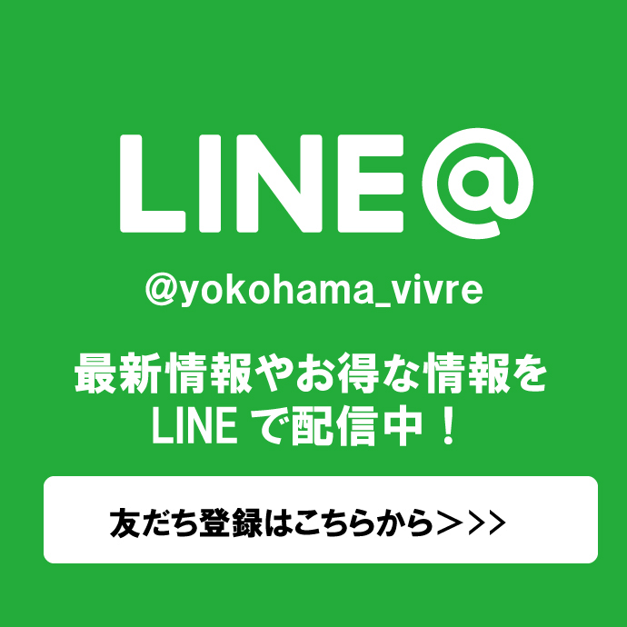 横浜ビブレ LINE@友だち募集中！