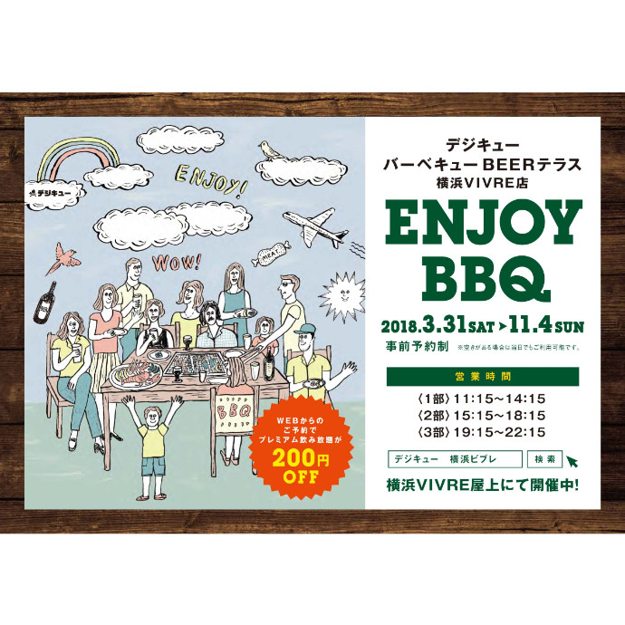 屋上BBQ「デジキューバーベキュー　BEERテラス」のご案内