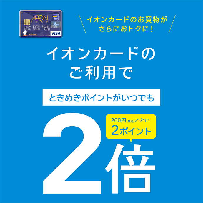 ときめきポイントいつでも２倍！