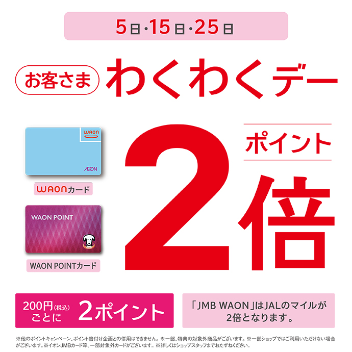 ５日・１５日・２５日　お客さまわくわくデー