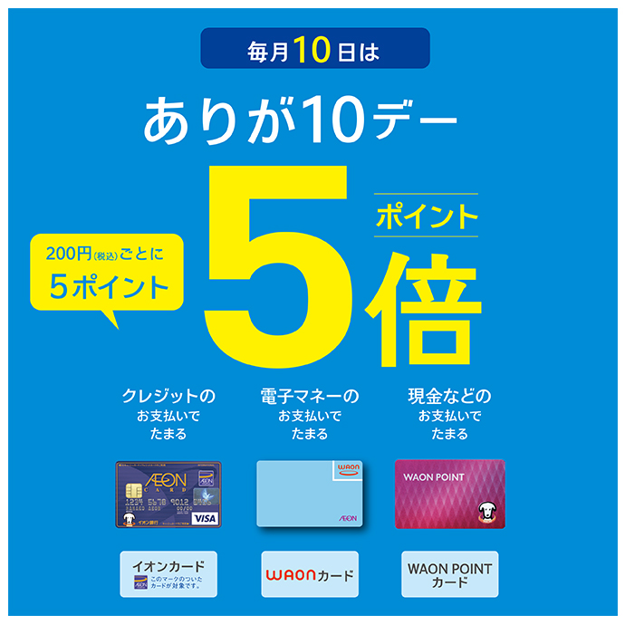毎月10日はありが10デー！ときめきポイント・WAONポイント５倍