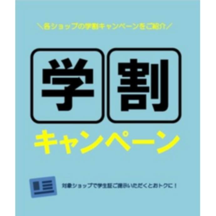 学割キャンペーン