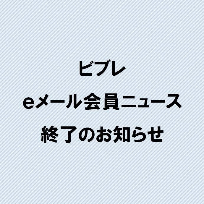 三宮ビブレ eメール会員ニュース終了のお知らせ