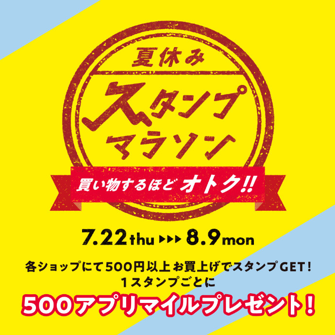買い物するほどアプリでオトク「夏休みスタンプマラソン」