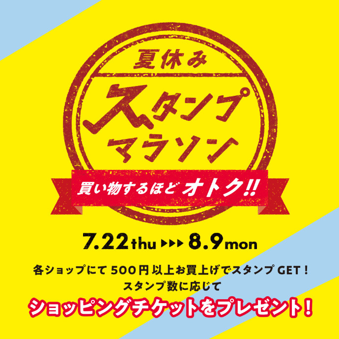 買い物するほどアプリでオトク　第2弾開催！「夏休みスタンプマラソン」