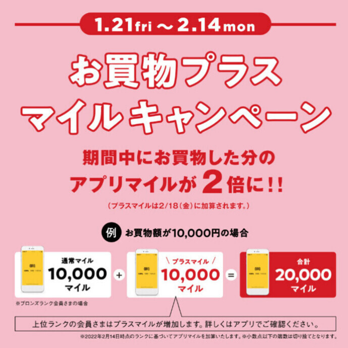 OPA公式アプリ　お買い物プラスマイルキャンペーン！