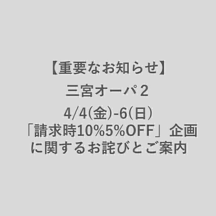 4/4(金)-6(日) 「請求時10%5%OFF」企画に関するお詫びとご案内