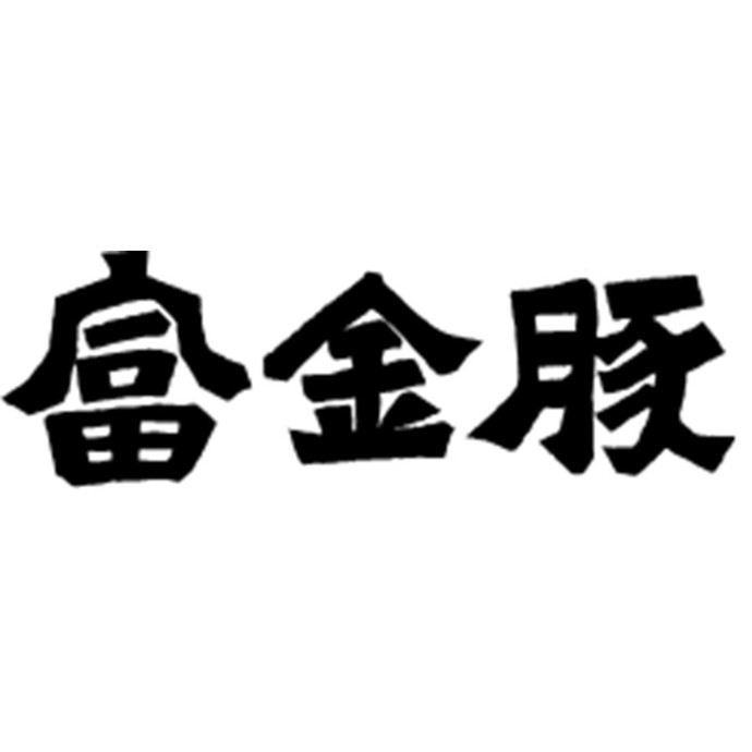 富金豚