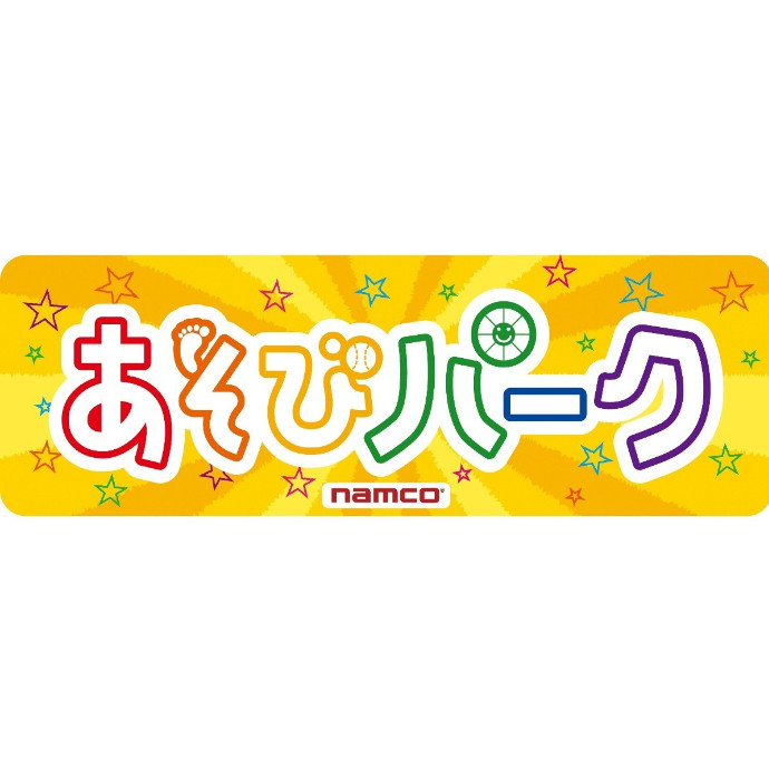 あそびパーク