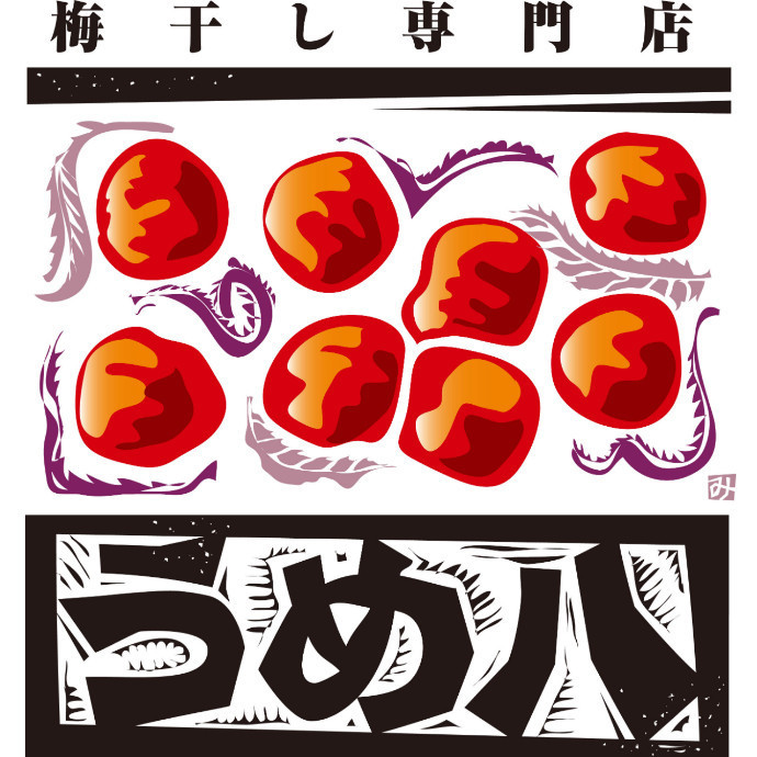 うめ八