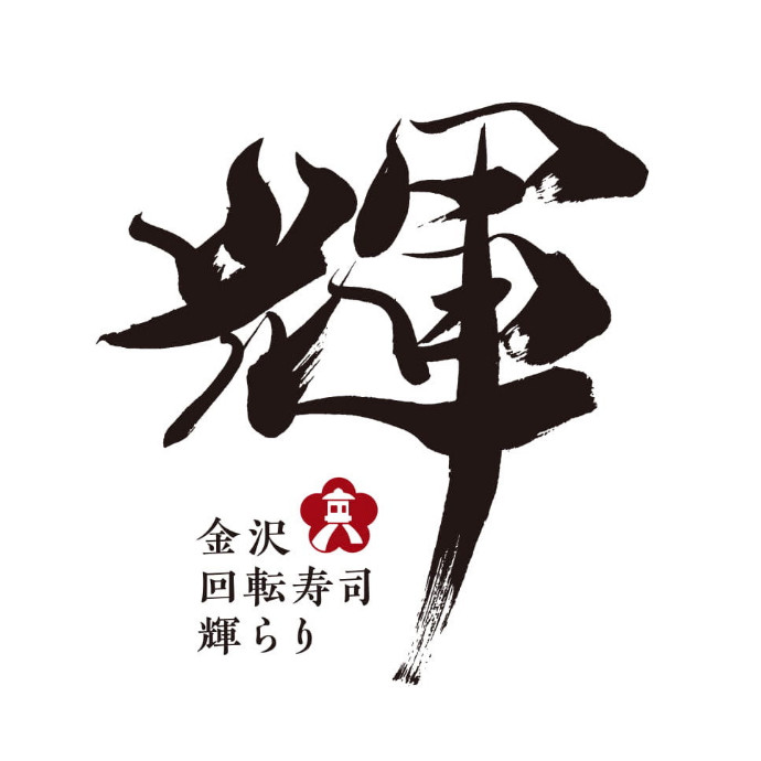 金沢回転寿し輝らり
