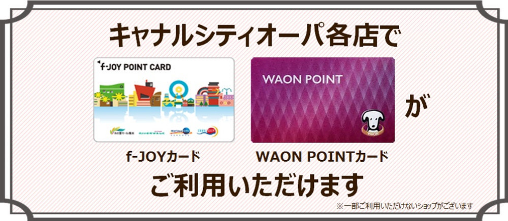 f-JOYカード、WAON POINTカード