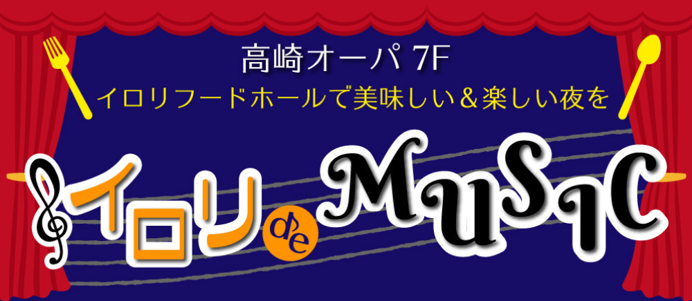 イロリ de MUSIC