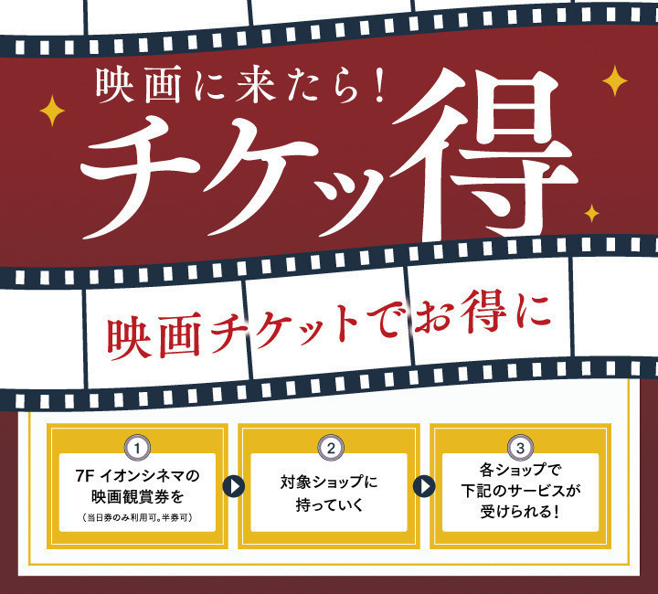 映画に来たらチケッ得