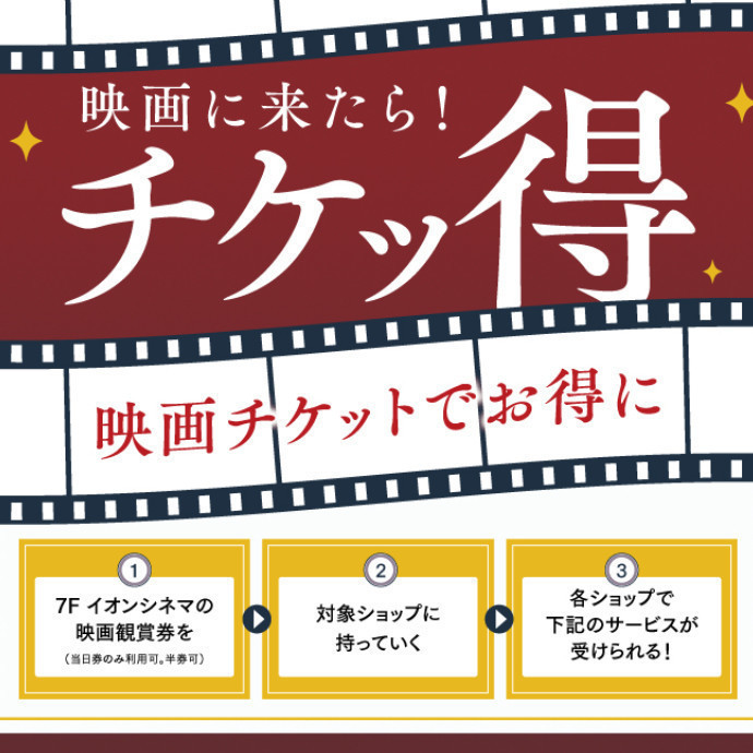映画に来たらチケッ得