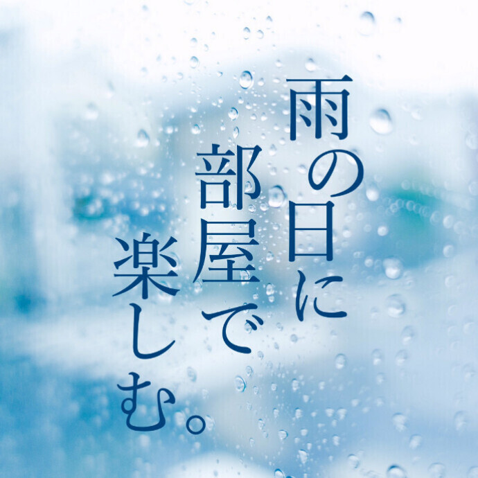 雨の日に部屋で楽しむ。