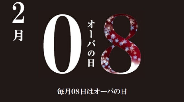 毎月08日は「オーパの日」