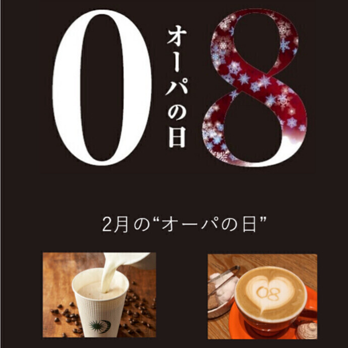 毎月08日は「オーパの日」