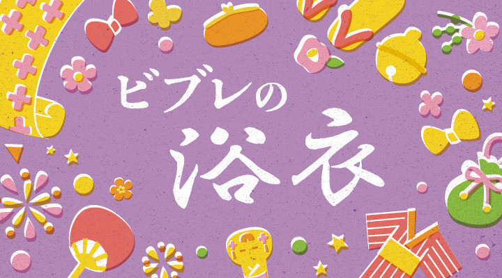 ビブレの浴衣