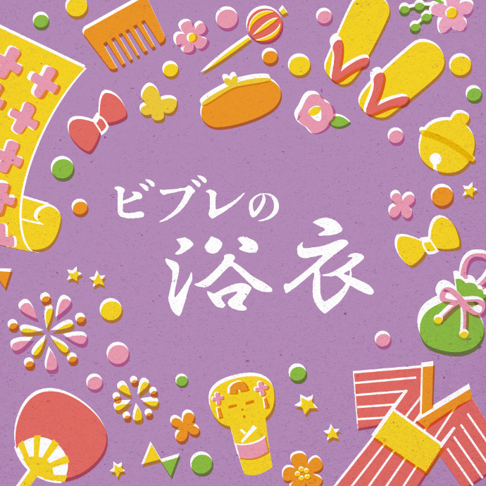 ビブレの浴衣