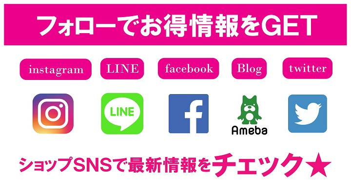 ♡フォローでお得情報をGET♡