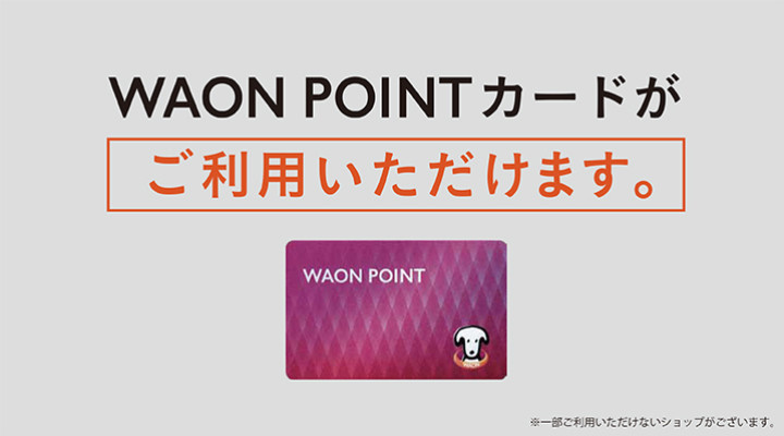 WAON POINTカードがご利用いただけます。