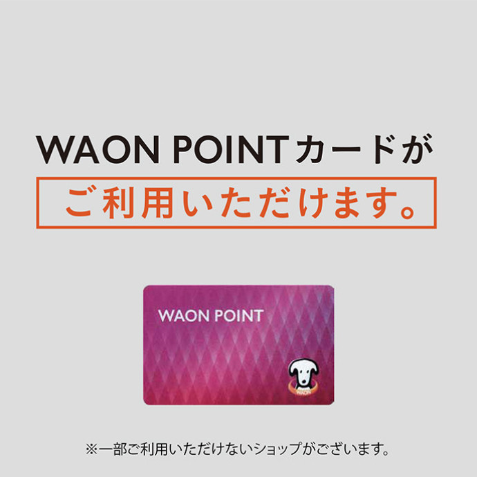 WAON POINTカードがご利用いただけます。