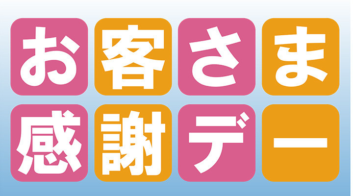 お客さま感謝デー