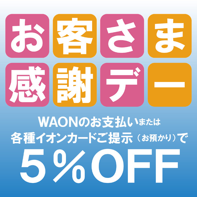 お客さま感謝デー