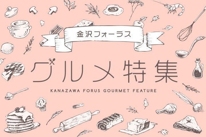 グルメ特集
